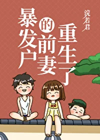 The Divorced Wife of the Richest Man is Reborn cover