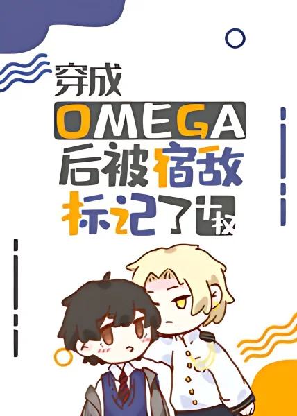 After Transmigrating Into an Omega, I Was Marked by the Enemy cover