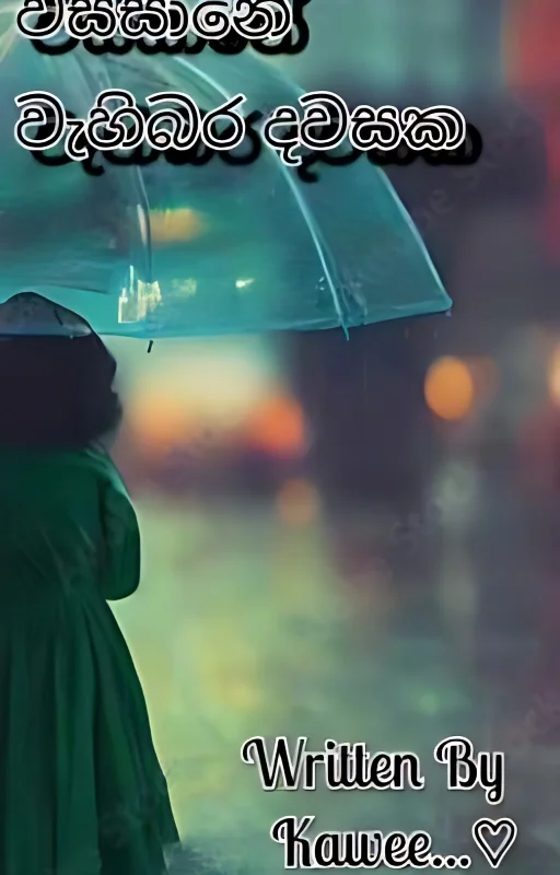 වස්සානේ වැහිබර දවසක (One Shot)✅✅ cover