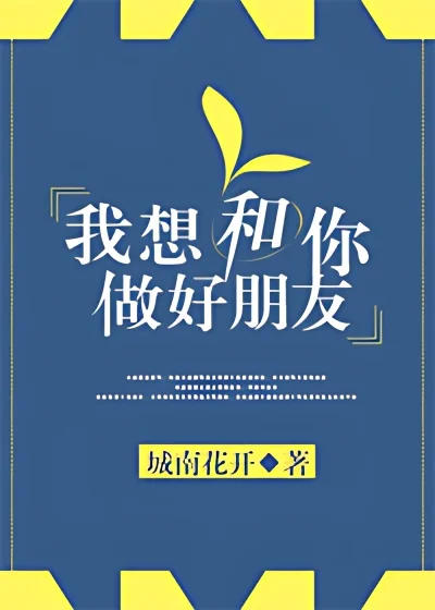 I Want to Be Friends With You cover