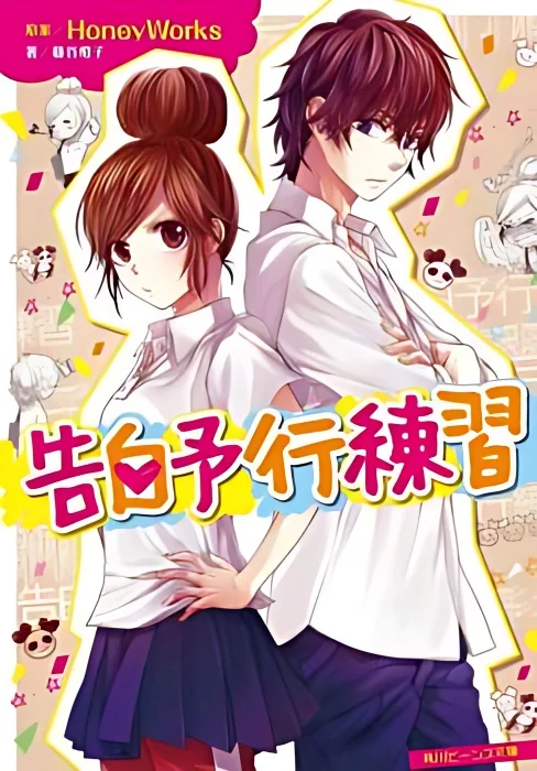 Kokuhaku Yokou Renshuu cover