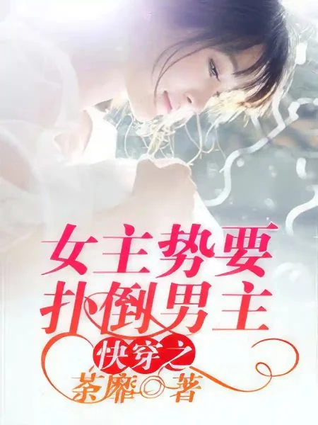 The Transmigrated Cannon Fodder Overthrows the Male Protagonist cover