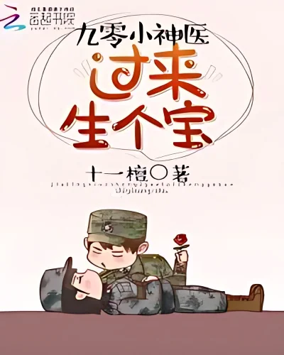 Divine Doctor's Little Military Wife: lie down and have a baby cover