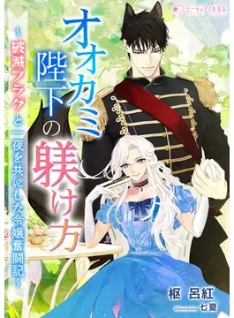 How To Train the Wolf King – Accidentally Spending the Night Together and Triggering the Death Flag, I'll Tame Him To Aim for a Happy Ending! cover