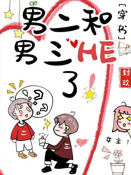 Male Lead 2 and Male Lead 3 Happy Ending! cover