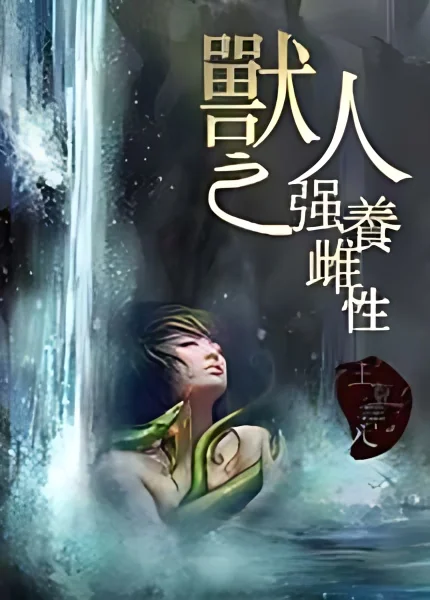 Beastman Forcefully Raising a Wife cover