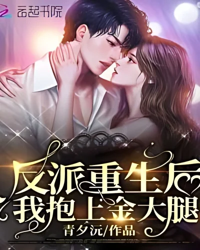 After the Villain is Reborn, I Hold My Golden Thigh cover