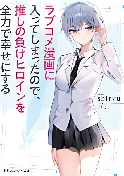 Since I’ve Entered the World of Romantic Comedy Manga, I’ll Do My Best to Make the Heroine Who Doesn’t Stick With the Hero Happy. cover