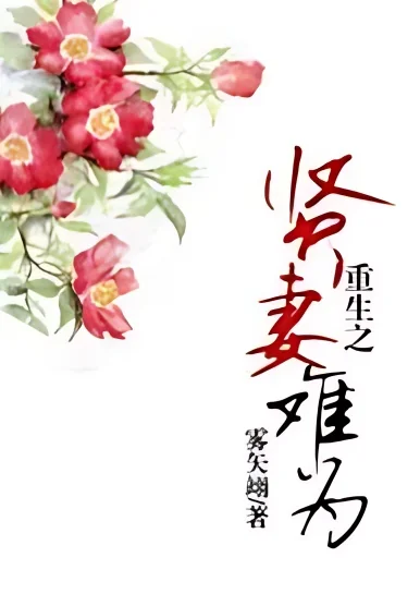 Rebirth Of A Virtuous Wife cover