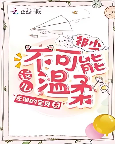 Mr.Qi can' t be so gentle cover